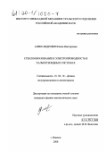 Александрович, Елена Викторовна. Стеклообразование и электропроводность в халькогенидных системах: дис. кандидат физико-математических наук: 01.04.10 - Физика полупроводников. Ижевск. 2000. 150 с.