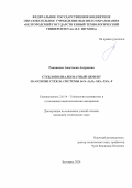 Романенко Анастасия Андреевна. Стеклополиалкенатный цемент на основе стекла системы SrO–Al2O3–SiO2–P2O5–F: дис. кандидат наук: 00.00.00 - Другие cпециальности. ФГБОУ ВО «Белгородский государственный технологический университет им. В.Г. Шухова». 2024. 159 с.