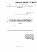 Столбоушкин, Андрей Юрьевич. Стеновые керамические материалы матричной структуры на основе неспекающегося малопластичного техногенного и природного сырья: дис. кандидат наук: 05.23.05 - Строительные материалы и изделия. Новосибирск. 2014. 395 с.