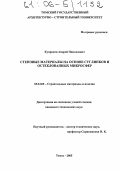 Купряхин, Андрей Николаевич. Стеновые материалы на основе суглинков и остеклованных микросфер: дис. кандидат технических наук: 05.23.05 - Строительные материалы и изделия. Томск. 2005. 171 с.