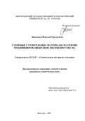 Передереев, Николай Григорьевич. Стеновые строительные материалы на основе модифицированных ВКВС кварцевого песка: дис. кандидат технических наук: 05.23.05 - Строительные материалы и изделия. Белгород. 2007. 198 с.