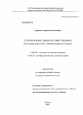 Терехин, Сергей Анатольевич. Стентирование сонных артерий у больных из группы высокого хирургического риска: дис. кандидат медицинских наук: 14.00.44 - Сердечно-сосудистая хирургия. Москва. 2009. 118 с.