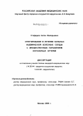 Стаферов, Антон Валерьевич. Стентирование в лечении больных ишемической болезнью сердца с множественным поражением коронарных артерий: дис. кандидат медицинских наук: 14.00.44 - Сердечно-сосудистая хирургия. Москва. 2006. 186 с.