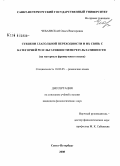 Чебаевская, Ольга Викторовна. Степени глагольной переходности и их связь с категорией результативности/нерезультативности: на материале французского языка: дис. кандидат филологических наук: 10.02.05 - Романские языки. Санкт-Петербург. 2008. 211 с.