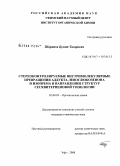 Шарипов, Булат Тагирович. Стереоконтролируемые внутримолекулярные превращения аддукта левоглюкозенона и изопрена в направлении структур сесквитерпеновой топологии: дис. кандидат химических наук: 02.00.03 - Органическая химия. Уфа. 2008. 135 с.