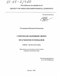 Устюжанина, Надежда Евгеньевна. Стереонаправленный синтез фрагментов фукоиданов: дис. кандидат химических наук: 02.00.03 - Органическая химия. Москва. 2005. 131 с.