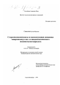 Смыслов, Руслан Юрьевич. Стереополикомплексы и наносекундная динамика макромолекул изо- и синдиотактического полиметилметакрилата: дис. кандидат физико-математических наук: 01.04.19 - Физика полимеров. Санкт-Петербург. 1999. 118 с.