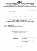 Галкин, Михаил Викторович. Стереотаксическая лучевая терапия в лечении менингиом медиальных отделов средней черепной ямки: дис. кандидат медицинских наук: 14.01.18 - Нейрохирургия. Москва. 2011. 128 с.