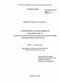 Ведякова, Надежда Александровна. Стереотипность и вариативность в научном тексте: На материале авторефератов кандидатских диссертаций по языкознанию и педагогике: дис. кандидат филологических наук: 10.02.01 - Русский язык. Челябинск. 2006. 204 с.