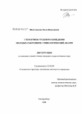 Шестопалова, Ольга Николаевна. Стереотипы трудового поведения молодых работников: социологический анализ: дис. кандидат социологических наук: 22.00.04 - Социальная структура, социальные институты и процессы. Екатеринбург. 2009. 162 с.