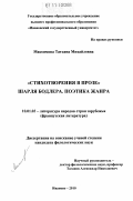 Максимова, Татьяна Михайловна. "Стихотворения в прозе" Шарля Бодлера. Поэтика жанра: дис. кандидат филологических наук: 10.01.03 - Литература народов стран зарубежья (с указанием конкретной литературы). Иваново. 2010. 209 с.