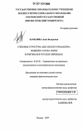 Камелина, Анна Валерьевна. Стиховые структуры "Цыганского романсеро" Федерико Гарсиа Лорки в оригинале и русских переводах: дис. кандидат филологических наук: 10.02.20 - Сравнительно-историческое, типологическое и сопоставительное языкознание. Москва. 2007. 155 с.