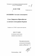 Козлыкина, Светлана Александровна. Стиль Джироламо Фрескобальди в контексте эпохи раннего барокко: дис. кандидат искусствоведения: 17.00.02 - Музыкальное искусство. Ростов-на-Дону. 2007. 383 с.