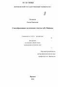 Чечикова, Елена Павловна. Стилеобразование поэтических текстов А.Н. Майкова: дис. кандидат наук: 10.02.01 - Русский язык. Воронеж. 2012. 363 с.
