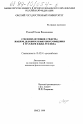 Рудозуб, Елена Николаевна. Стилеобразующие средства жанров делового и бытового общения в русском языке XVII в.: дис. кандидат филологических наук: 10.02.01 - Русский язык. Омск. 1999. 185 с.