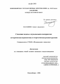 Хасаншин, Азамат Данилович. Стилевая модель в музыкальном восприятии: Историческая перспектива и теоретическая реконструкция: дис. кандидат искусствоведения: 17.00.02 - Музыкальное искусство. Новосибирск. 2006. 192 с.