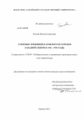 Попова, Наталья Сергеевна. Стилевые тенденции в архитектуре городов Западной Сибири: 1920-1930 гг.: дис. кандидат искусствоведения: 17.00.04 - Изобразительное и декоративно-прикладное искусство и архитектура. Барнаул. 2011. 250 с.