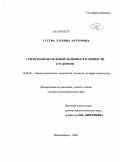 Гусева, Татьяна Артуровна. Стили познавательной активности личности студентов: дис. доктор психологических наук: 19.00.01 - Общая психология, психология личности, история психологии. Новосибирск. 2009. 423 с.