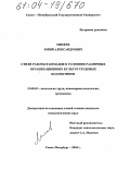 Михеев, Юрий Александрович. Стили работы в команде в условиях различных организационных культур трудовых коллективов: дис. кандидат психологических наук: 19.00.03 - Психология труда. Инженерная психология, эргономика.. Санкт-Петербург. 2004. 174 с.