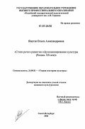 Янутш, Ольга Александровна. Стили речи в развитии и функционировании культуры: Россия. XX век: дис. кандидат культурологии: 24.00.01 - Теория и история культуры. Санкт-Петербург. 2006. 140 с.