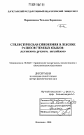 Баранникова, Татьяна Борисовна. Стилистическая синонимия в лексике разносистемных языков: лезгинского, русского, английского: дис. доктор филологических наук: 10.02.20 - Сравнительно-историческое, типологическое и сопоставительное языкознание. Махачкала. 2006. 270 с.