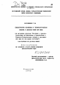 Погореленко, Г. М.. Стилистически окрашенная и терминологическая лексика в деловом языке XYIII века: на материале рукописи "Экстракт с присовокупленными рассуждениями и примечаниями о Колывано-Воскресенских заводах в рассуждении оных по сие время состояния": дис. : 00.00.00 - Другие cпециальности. Воронеж. 1972. 422 с.