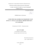 Морено Виолетта Рубеновна. Стилистические доминанты в индихенистской прозе Х.М. Аргедаса как объект лингвистического исследования: дис. кандидат наук: 10.02.05 - Романские языки. ФГБОУ ВО «Санкт-Петербургский государственный университет». 2016. 224 с.
