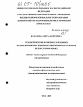 Камалова, Алиса Фарисовна. Стилистические функции глагольных фразеологических единиц в современном татарском литературном языке: дис. кандидат филологических наук: 10.02.02 - Языки народов Российской Федерации (с указанием конкретного языка или языковой семьи). Уфа. 2005. 178 с.