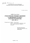 Лафта Халид Рахим. Стилистические функции синонимов в современной русской и арабской публицистике, 1995-1999 гг.: дис. кандидат филологических наук: 10.02.01 - Русский язык. Москва. 2000. 197 с.