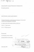 Факторович, Александр Львович. Стилистическое оформление речевых стратегий: Теоретико-лингвистические и теоретико-журналистские аспекты: дис. доктор филологических наук: 10.02.19 - Теория языка. Краснодар. 2000. 381 с.