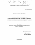 Донская, Софья Ашотовна. Стилистико-грамматические и социолингвистические особенности языка оригинала и переводов произведений О. Генри: дис. кандидат филологических наук: 10.02.19 - Теория языка. Краснодар. 2003. 168 с.