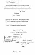 Вершинина, Елена Ивановна. Стимулирование читательской активности школьников в процессе изучения литературного произведения: дис. кандидат педагогических наук: 13.00.02 - Теория и методика обучения и воспитания (по областям и уровням образования). Ленинград. 1984. 208 с.