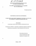 Георгиевская, Светлана Евгеньевна. Стимулирование инвестиционного процесса в отрасли: На примере газовой промышленности: дис. кандидат экономических наук: 08.00.05 - Экономика и управление народным хозяйством: теория управления экономическими системами; макроэкономика; экономика, организация и управление предприятиями, отраслями, комплексами; управление инновациями; региональная экономика; логистика; экономика труда. Москва. 2005. 177 с.