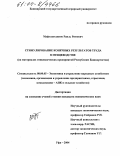 Муфтахетдинов, Раиль Римович. Стимулирование конечных результатов труда в птицеводстве: На материалах птицеводческих предприятий Республики Башкортостан: дис. кандидат экономических наук: 08.00.05 - Экономика и управление народным хозяйством: теория управления экономическими системами; макроэкономика; экономика, организация и управление предприятиями, отраслями, комплексами; управление инновациями; региональная экономика; логистика; экономика труда. Уфа. 2004. 187 с.