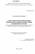 Решаев, Парвиз Лазизович. Стимулирование привлечения прямых иностранных инвестиций в экономику России: дис. кандидат экономических наук: 08.00.05 - Экономика и управление народным хозяйством: теория управления экономическими системами; макроэкономика; экономика, организация и управление предприятиями, отраслями, комплексами; управление инновациями; региональная экономика; логистика; экономика труда. Москва. 2007. 154 с.