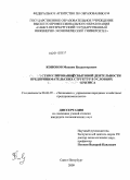 Кононов, Максим Владимирович. Стимулирование сбытовой деятельности предпринимательских структур в условиях кризиса: дис. кандидат экономических наук: 08.00.05 - Экономика и управление народным хозяйством: теория управления экономическими системами; макроэкономика; экономика, организация и управление предприятиями, отраслями, комплексами; управление инновациями; региональная экономика; логистика; экономика труда. Санкт-Петербург. 2009. 160 с.
