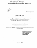 Дай Вэй Дун. Стимулирование труда работников промышленных предприятий: опыт и направления развития: На примере провинции Ляонин Китая: дис. кандидат экономических наук: 08.00.05 - Экономика и управление народным хозяйством: теория управления экономическими системами; макроэкономика; экономика, организация и управление предприятиями, отраслями, комплексами; управление инновациями; региональная экономика; логистика; экономика труда. Кемерово. 2004. 212 с.