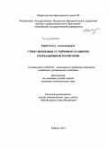 Корба, Ольга Александровна. Стимулирование устойчивого развития рекреационной территории: дис. кандидат наук: 08.00.05 - Экономика и управление народным хозяйством: теория управления экономическими системами; макроэкономика; экономика, организация и управление предприятиями, отраслями, комплексами; управление инновациями; региональная экономика; логистика; экономика труда. Майкоп. 2014. 182 с.