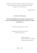Собачкин Алексей Викторович. Стимулированный высокотемпературный синтез в структурно-измененной порошковой смеси на основе системы Ti–Al: дис. доктор наук: 00.00.00 - Другие cпециальности. «Национальный исследовательский Томский политехнический университет». 2025. 329 с.