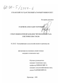 Кудряков, Александр Георгиевич. Стимуляция корнеобразования черенков винограда электрическим током: дис. кандидат технических наук: 05.20.02 - Электротехнологии и электрооборудование в сельском хозяйстве. Краснодар. 1999. 121 с.