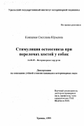 Концевая, Светлана Юрьевна. Стимуляция остеогенеза при переломах костей у собак: дис. кандидат ветеринарных наук: 16.00.05 - Ветеринарная хирургия. Троицк. 1999. 146 с.