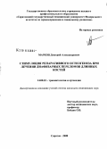 Марков, Дмитрий Александрович. Стимуляция репаративного остеогенеза при лечении диафизарных переломов длинных костей: дис. кандидат медицинских наук: 14.00.22 - Травматология и ортопедия. Саратов. 2008. 133 с.