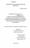 Бочарников, Александр Степанович. Стойкие к динамическим нагрузкам и газопроницанию волокнистые и дисперсно-упрочненные композиционные материалы для конструкций сооружений специального строительства: дис. доктор технических наук: 05.23.05 - Строительные материалы и изделия. Липецк. 2006. 414 с.