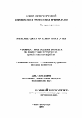 Аллахвердиев, Мубариз Иман оглы. Стоимостная оценка бизнеса: На прим. Санкт-Петербург. пром. предприятий: дис. кандидат экономических наук: 08.00.05 - Экономика и управление народным хозяйством: теория управления экономическими системами; макроэкономика; экономика, организация и управление предприятиями, отраслями, комплексами; управление инновациями; региональная экономика; логистика; экономика труда. Санкт-Петербург. 1996. 156 с.