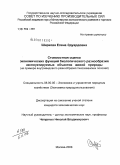 Ширкова, Елена Эдуардовна. Стоимостная оценка экономических функций биологического разнообразия эксплуатируемых объектов живой природы: на примере внутривидового разнообразия тихоокеанских лососей: дис. кандидат экономических наук: 08.00.05 - Экономика и управление народным хозяйством: теория управления экономическими системами; макроэкономика; экономика, организация и управление предприятиями, отраслями, комплексами; управление инновациями; региональная экономика; логистика; экономика труда. Москва. 2008. 151 с.