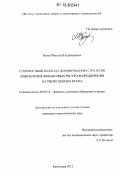 Исаев, Максим Владимирович. Стоимостный подход к формированию стратегии привлечения финансовых ресурсов предприятия на рынке ценных бумаг: дис. кандидат экономических наук: 08.00.10 - Финансы, денежное обращение и кредит. Краснодар. 2012. 192 с.