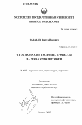 Тананаев, Никита Иванович. Сток наносов и русловые процессы на реках криолитозоны: дис. кандидат географических наук: 25.00.27 - Гидрология суши, водные ресурсы, гидрохимия. Москва. 2007. 192 с.