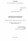 Пискунов, Алексей Алексеевич. Стохастическая параметрическая идентификация электроприводов: дис. кандидат технических наук: 05.09.03 - Электротехнические комплексы и системы. Санкт-Петербург. 2006. 178 с.