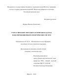 Жарков Максим Леонидович. Стохастические методы и алгоритмы в задачах моделирования микрологистических систем: дис. кандидат наук: 05.13.18 - Математическое моделирование, численные методы и комплексы программ. ФГБОУ ВО «Байкальский государственный университет». 2019. 191 с.