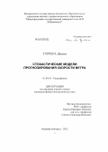 Гуррера Давиде. Стохастические модели прогнозирования скорости ветра: дис. кандидат физико-математических наук: 01.04.03 - Радиофизика. Нижний Новгород. 2012. 107 с.